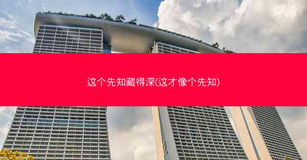 这个先知藏得深(这才像个先知)