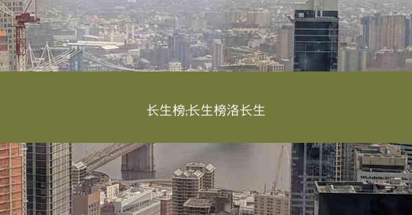 长生榜;长生榜洛长生