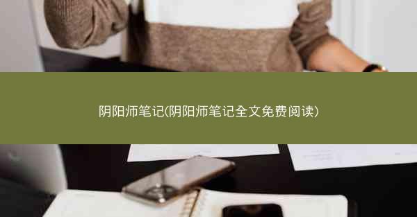 阴阳师笔记(阴阳师笔记全文免费阅读)