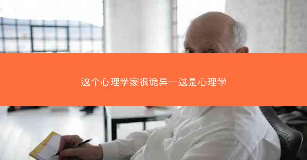 这个心理学家很诡异—这是心理学