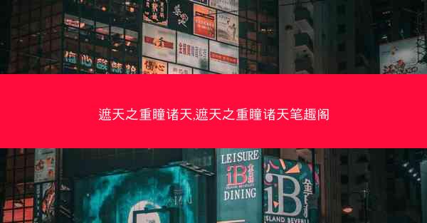 遮天之重瞳诸天,遮天之重瞳诸天笔趣阁