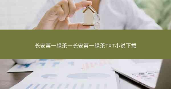 长安第一绿茶—长安第一绿茶TXT小说下载 长安第一绿茶—长安第一绿茶TXT小说下载