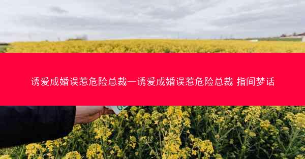诱爱成婚误惹危险总裁—诱爱成婚误惹危险总裁 指间梦话