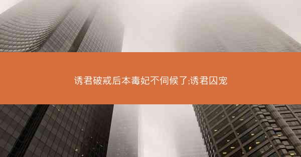 诱君破戒后本毒妃不伺候了;诱君囚宠