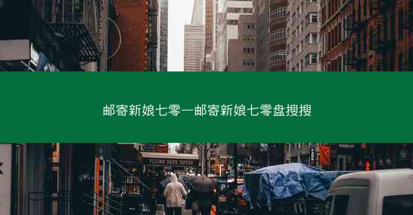 邮寄新娘七零—邮寄新娘七零盘搜搜
