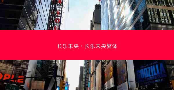 长乐未央、长乐未央繁体 长乐未央、长乐未央繁体