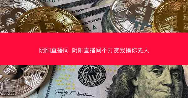 阴阳直播间_阴阳直播间不打赏我揍你先人