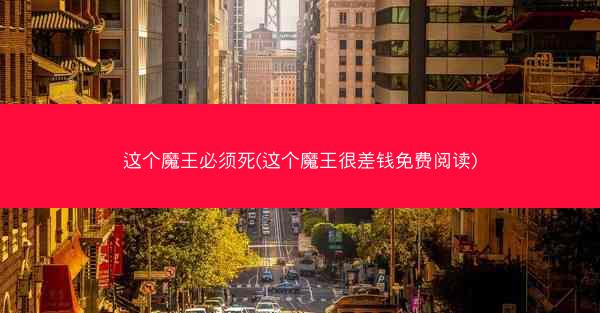 这个魔王必须死(这个魔王很差钱免费阅读)