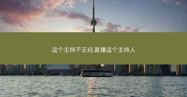 这个主持不正经,直播这个主持人