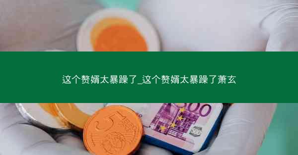 这个赘婿太暴躁了_这个赘婿太暴躁了萧玄