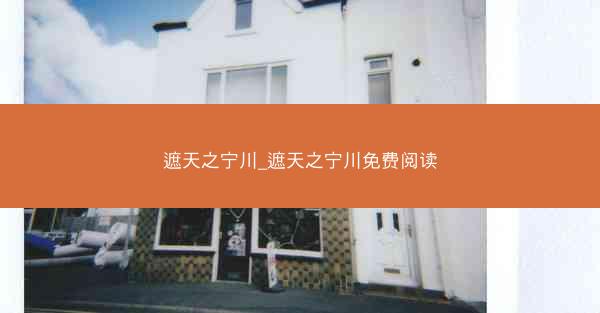 遮天之宁川_遮天之宁川免费阅读