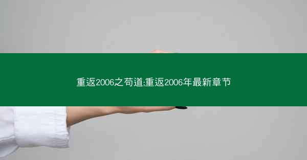 重返2006之苟道;重返2006年最新章节