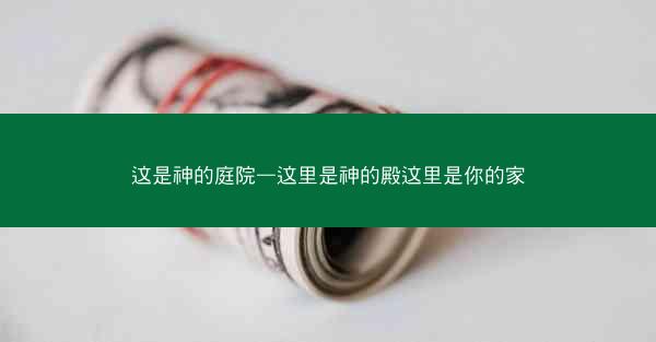 这是神的庭院—这里是神的殿这里是你的家 这是神的庭院—这里是神的殿这里是你的家