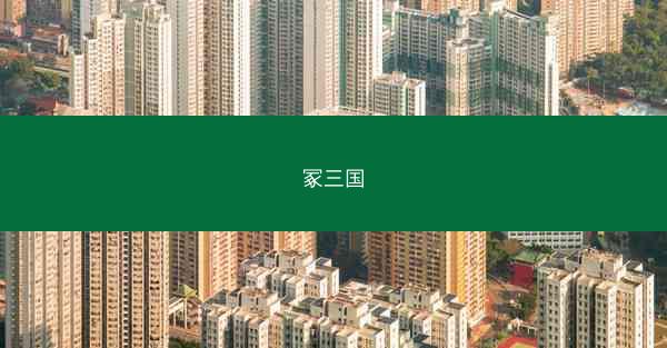 冢三国 冢三国
