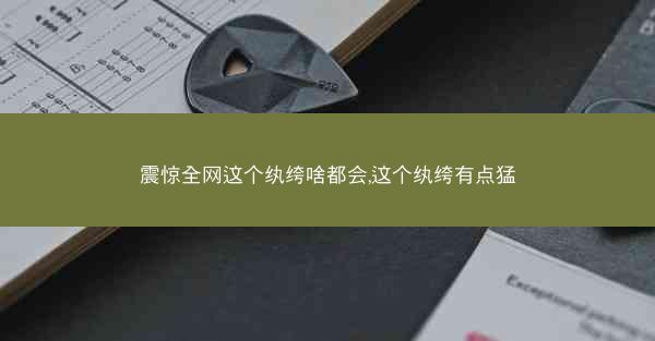 震惊全网这个纨绔啥都会,这个纨绔有点猛