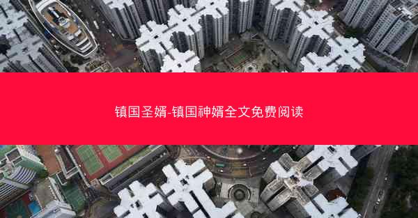 镇国圣婿-镇国神婿全文免费阅读