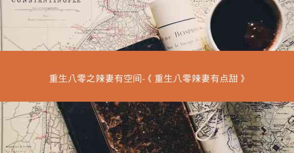 重生八零之辣妻有空间-《重生八零辣妻有点甜》