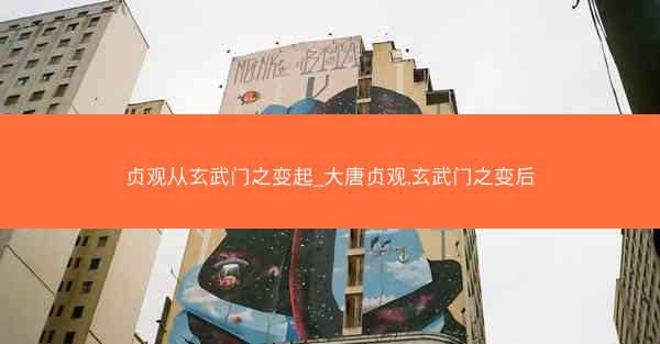 贞观从玄武门之变起_大唐贞观,玄武门之变后