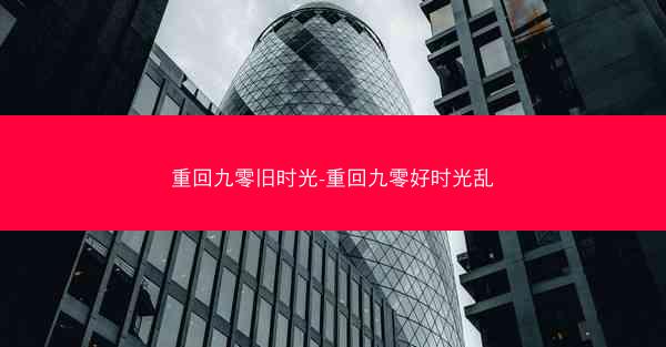 重回九零旧时光-重回九零好时光乱