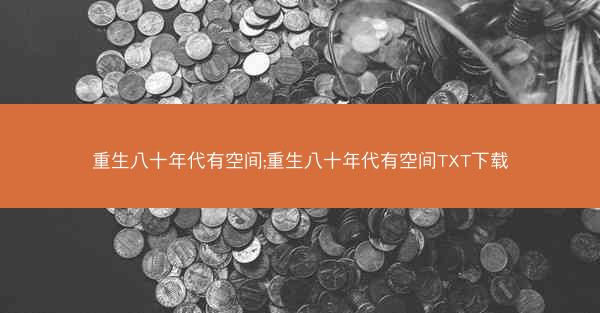重生八十年代有空间;重生八十年代有空间TXT下载
