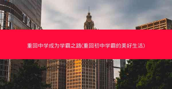 重回中学成为学霸之路(重回初中学霸的美好生活)
