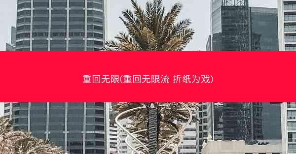 重回无限(重回无限流 折纸为戏)