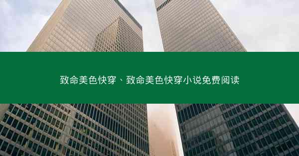 致命美色快穿、致命美色快穿小说免费阅读