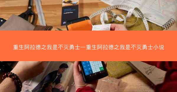 重生阿拉德之我是不灭勇士—重生阿拉德之我是不灭勇士小说