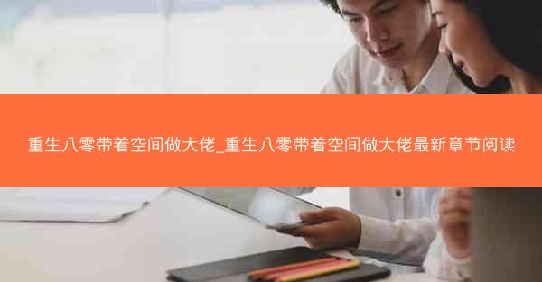 重生八零带着空间做大佬_重生八零带着空间做大佬最新章节阅读