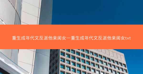重生成年代文反派他亲闺女—重生成年代文反派他亲闺女txt