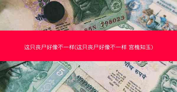 这只丧尸好像不一样(这只丧尸好像不一样 宫槐知玉)