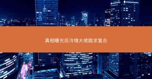 真相曝光后冷情大佬跪求复合