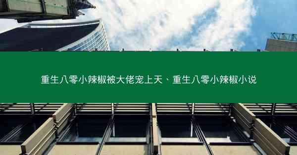重生八零小辣椒被大佬宠上天、重生八零小辣椒小说