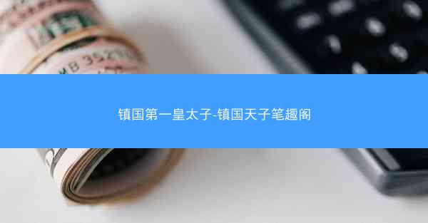 镇国第一皇太子-镇国天子笔趣阁