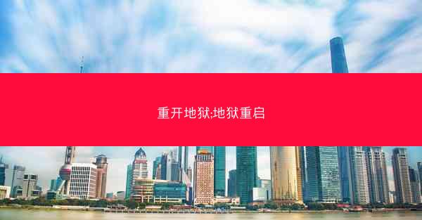 重开地狱;地狱重启