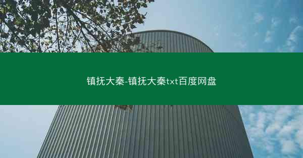 镇抚大秦-镇抚大秦txt百度网盘