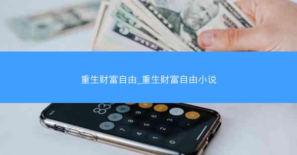 重生财富自由_重生财富自由小说