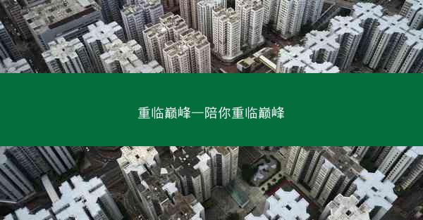重临巅峰—陪你重临巅峰