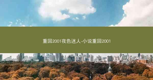 重回2001夜色迷人-小说重回2001 重回2001夜色迷人-小说重回2001