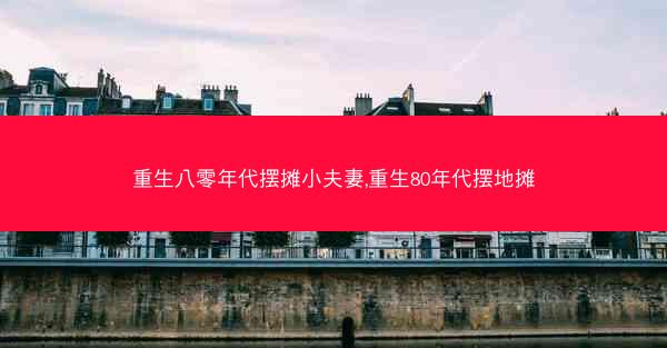 重生八零年代摆摊小夫妻,重生80年代摆地摊