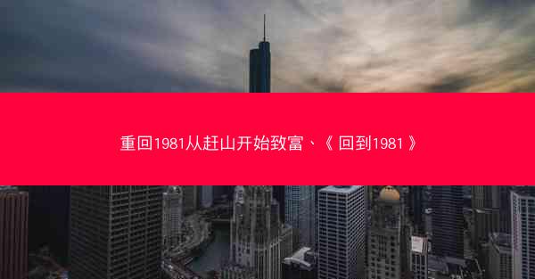重回1981从赶山开始致富、《回到1981》