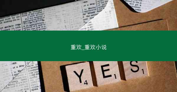 重欢_重欢小说
