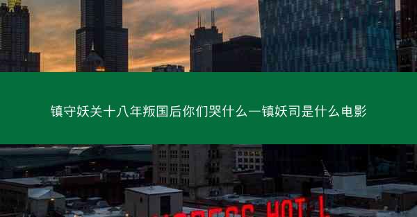 镇守妖关十八年叛国后你们哭什么—镇妖司是什么电影