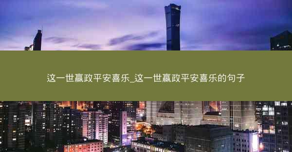 这一世嬴政平安喜乐_这一世嬴政平安喜乐的句子