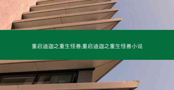 重启迪迦之重生怪兽;重启迪迦之重生怪兽小说