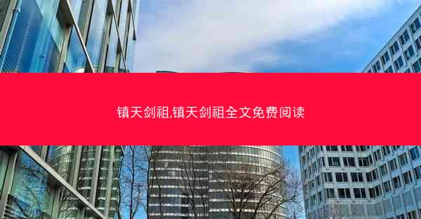 镇天剑祖,镇天剑祖全文免费阅读