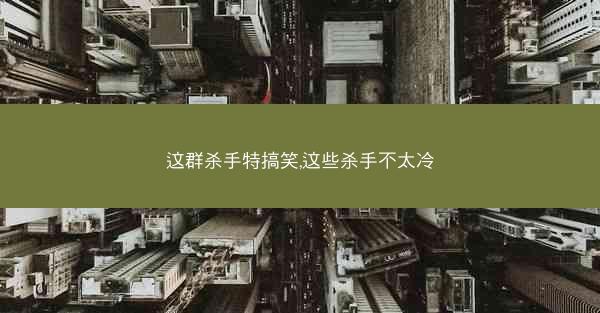 这群杀手特搞笑,这些杀手不太冷