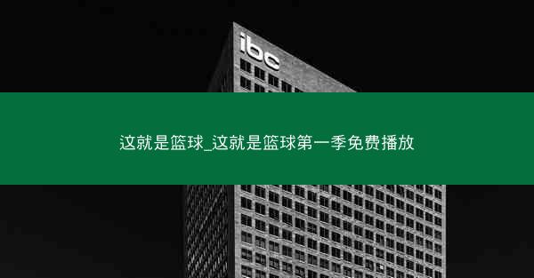 这就是篮球_这就是篮球第一季免费播放