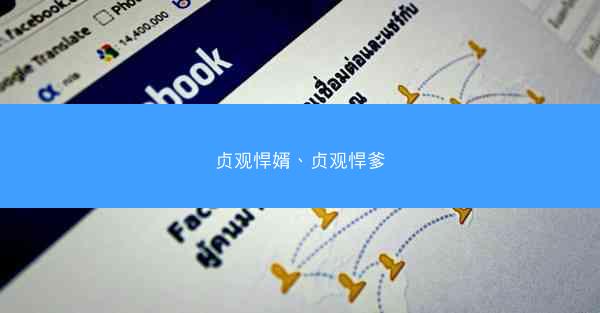 贞观悍婿、贞观悍爹