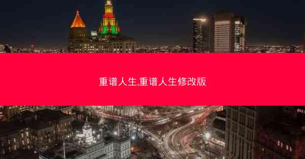 重谱人生,重谱人生修改版